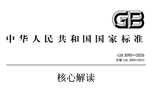 新版《环境空气质量标准》（GB 3095—2026）核心解读